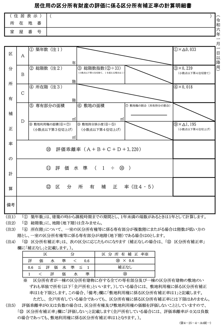 居住用の区分所有財産の評価に係る区分所有補正率の計算明細書