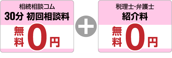 初回30分相談料/税理士・弁護士紹介料 無料０円