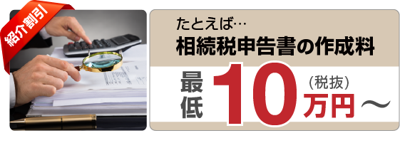 紹介割引 相続税申告書の作成料10万円から