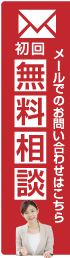 初回無料相談受付