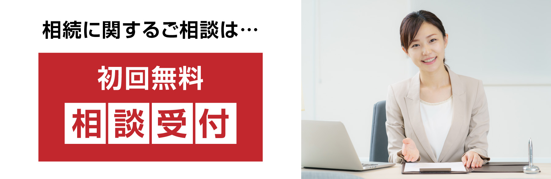 相続に関するご相談 - 初回無料相談受付